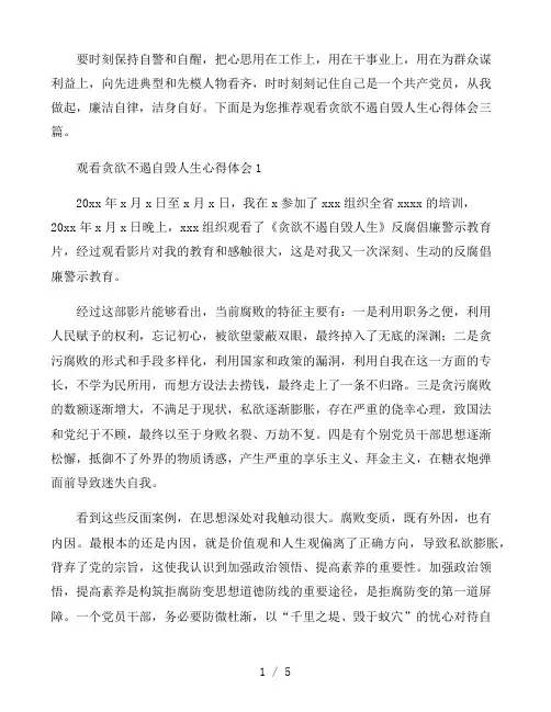 观看贪欲不遏自毁人生心得体会三篇