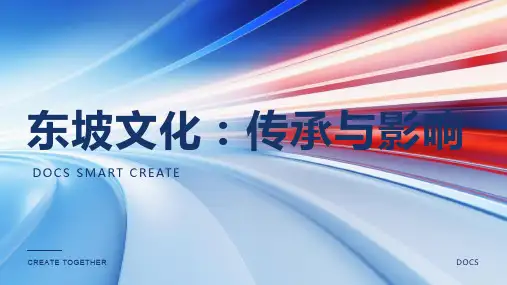 东坡文化资料