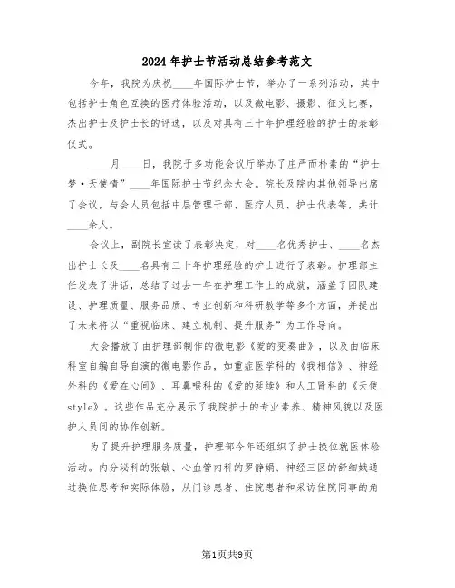 2024年护士节活动总结参考范文（五篇）