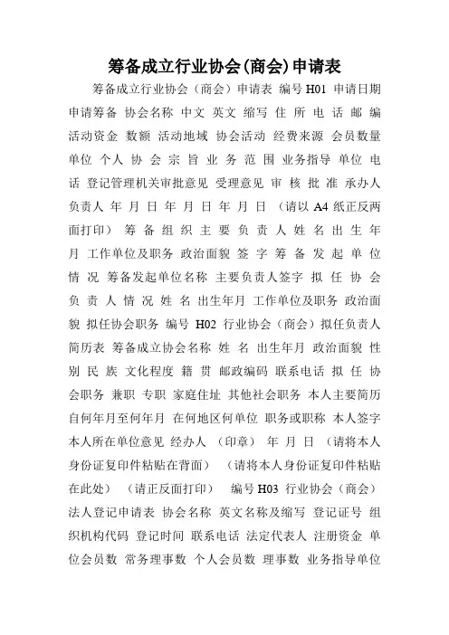 筹备成立行业协会(商会)申请表.doc