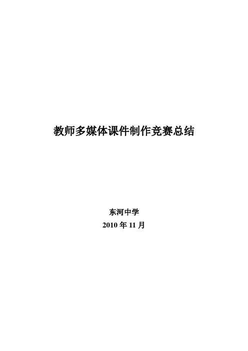 教师多媒体课件制作竞赛总结