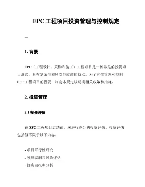 EPC工程项目投资管理与控制规定