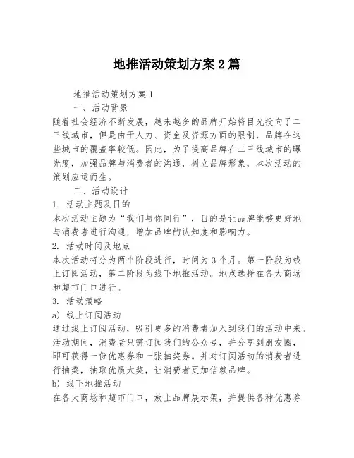 地推活动策划方案2篇