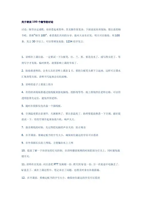 关于培训100个细节的讨论