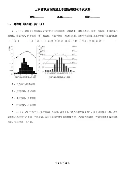 山东省枣庄市高三上学期地理期末考试试卷