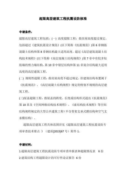 超限高层建筑工程抗震设防核准