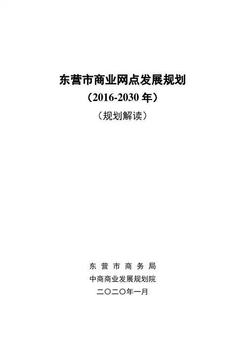 东营商业网点发展规划