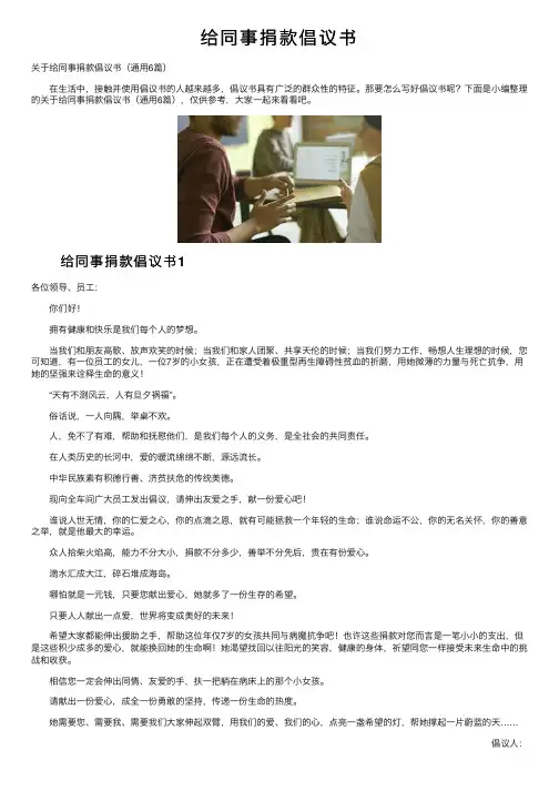 给同事捐款倡议书