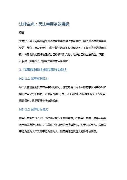 【法律】法律宝典：民法常用条款精解