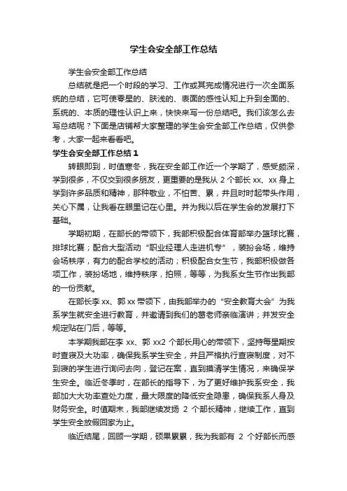 学生会安全部工作总结