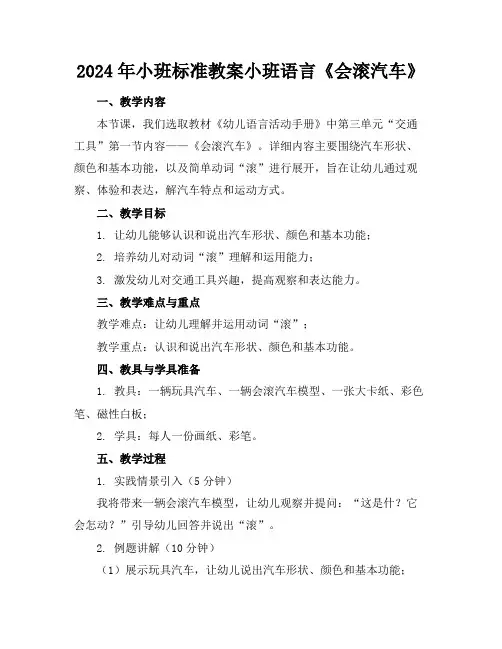 2024年小班标准教案小班语言《会滚的汽车》