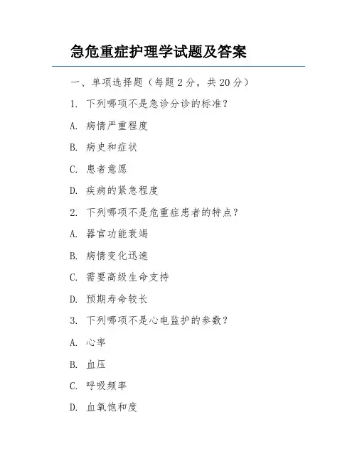 急危重症护理学试题及答案
