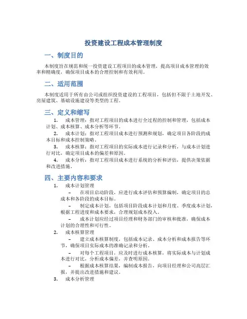 投资建设工程成本管理制度