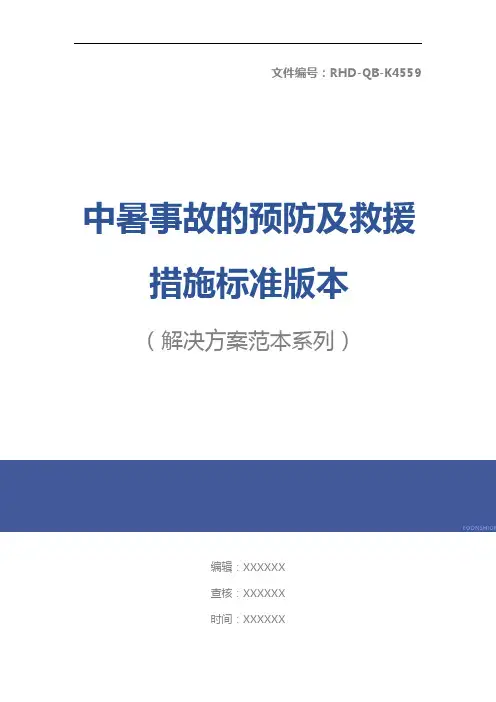 中暑事故的预防及救援措施标准版本