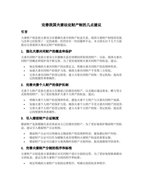 完善我国夫妻法定财产制的几点建议