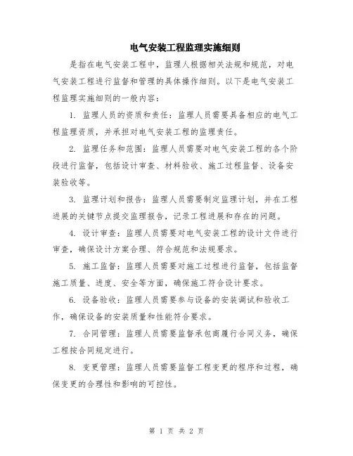 电气安装工程监理实施细则