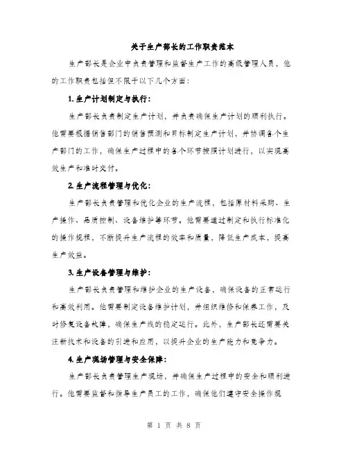 关于生产部长的工作职责范本