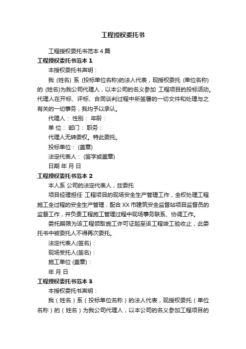 工程授权委托书范本4篇