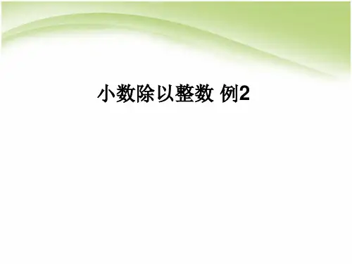 【人教版】小学数学五年级上册：3.2《小数除以整数 例2》pptx课件