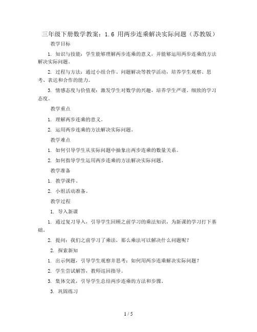 三年级下册数学教案-1.6 用两步连乘解决实际问题-苏教版