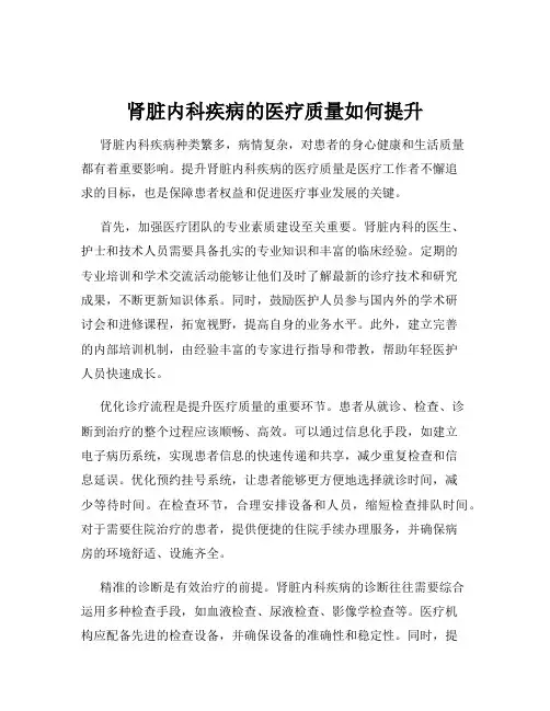 肾脏内科疾病的医疗质量如何提升