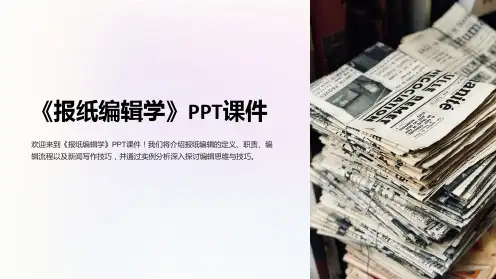 《报纸编辑学》课件