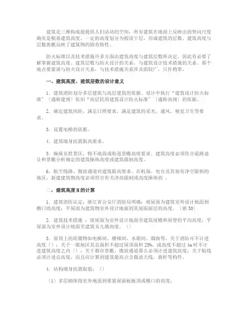 建筑高度与建筑层数