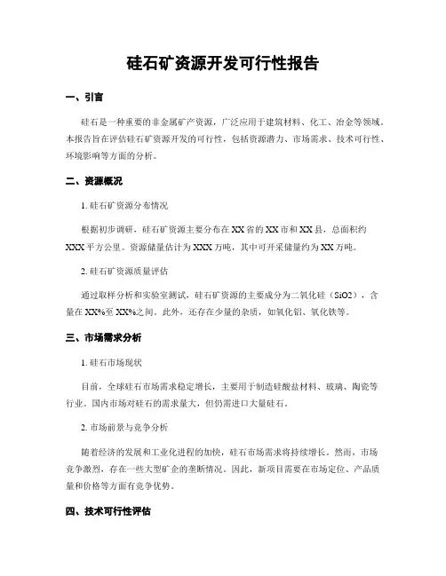 硅石矿资源开发可行性报告