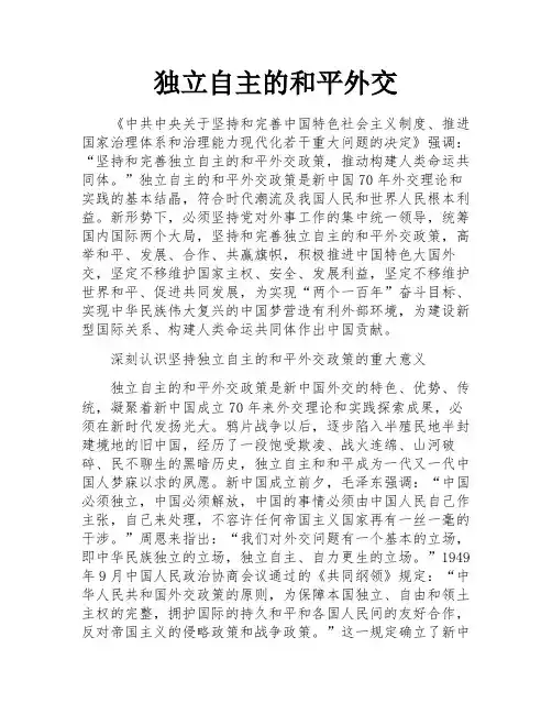 独立自主的和平外交