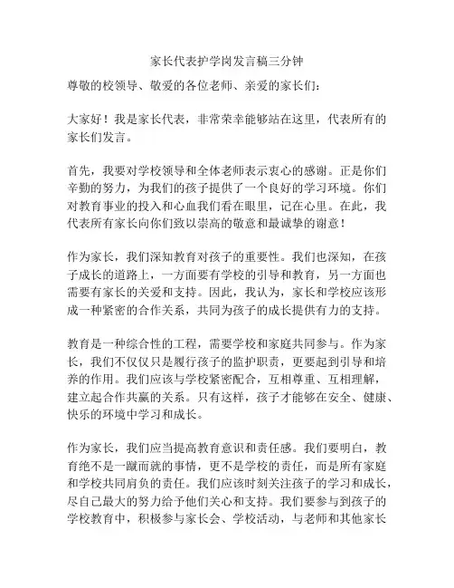 家长代表护学岗发言稿三分钟