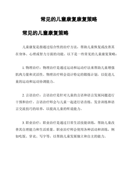 常见的儿童康复康复策略