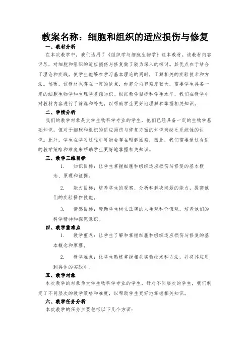 教案名称：细胞和组织的适应损伤与修复