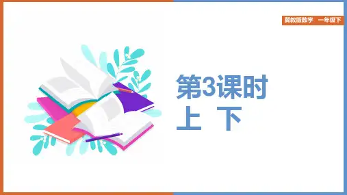 小学数学冀教版一年级下册《上下》课件
