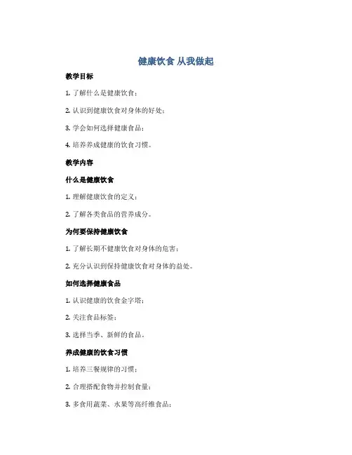 “健康饮食 从我做起”(教案)小学生主题班会