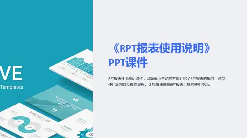 《RPT报表使用说明》课件