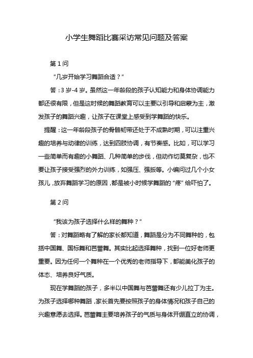 小学生舞蹈比赛采访常见问题及答案