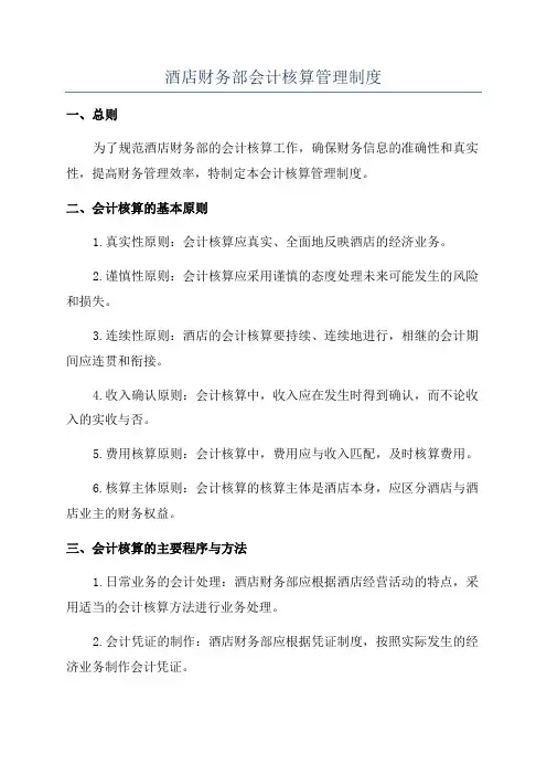 酒店财务部会计核算管理制度