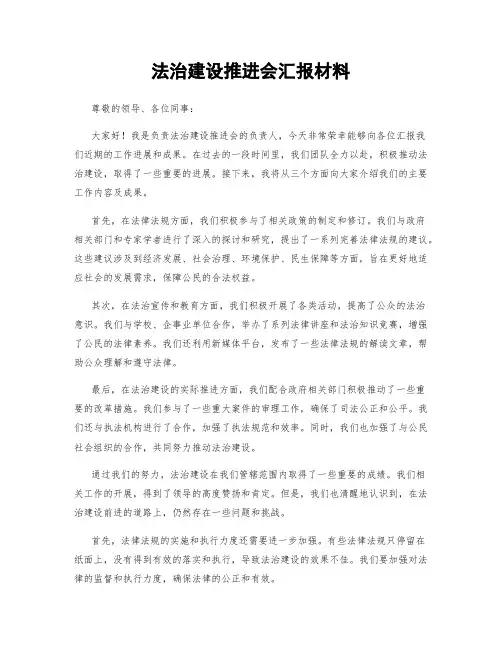 法治建设推进会汇报材料