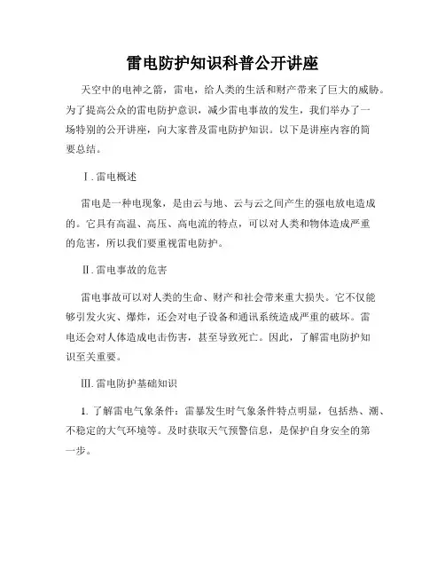 雷电防护知识科普公开讲座