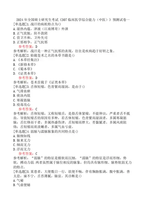 2024年全国硕士研究生考试《307临床医学综合能力(中医)》预测试卷一
