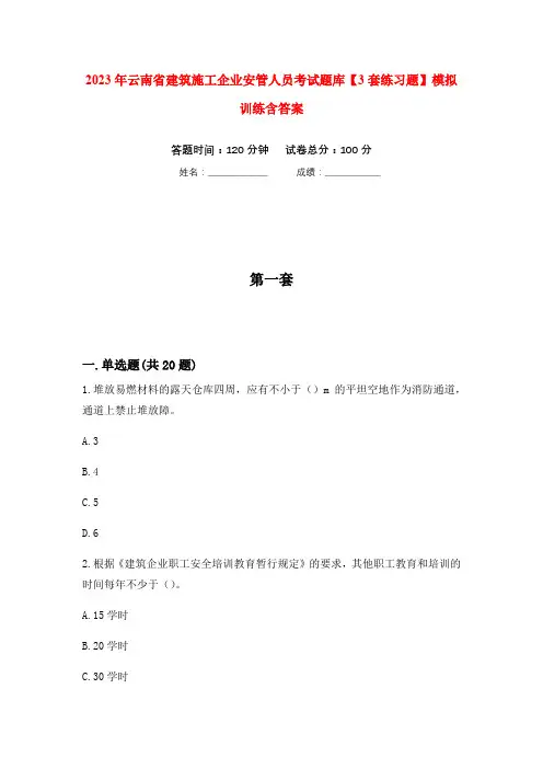 2023年云南省建筑施工企业安管人员考试题库【3套练习题】模拟训练含答案(第10次)