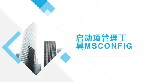 操作系统安全：启动项管理工具msconfig