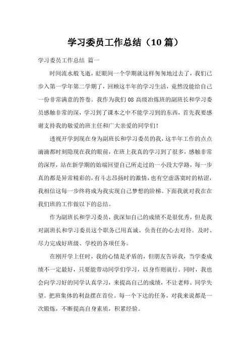 学习委员工作总结(10篇)