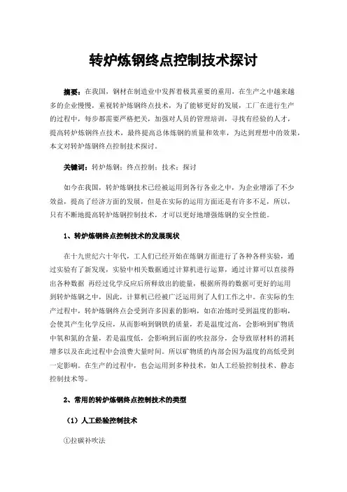 转炉炼钢终点控制技术探讨