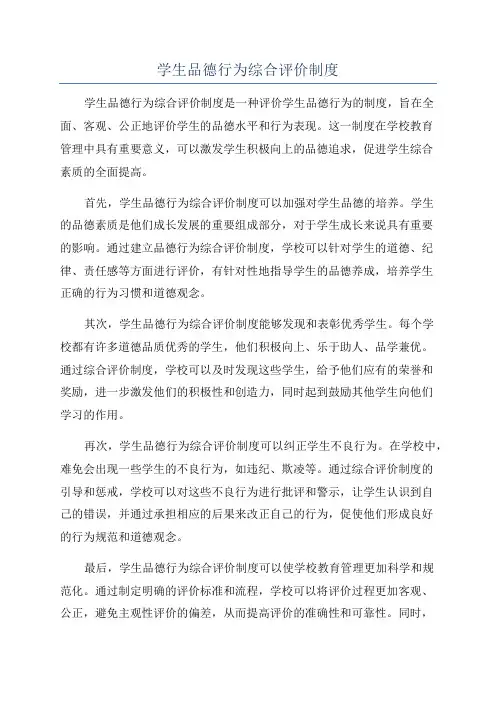 学生品德行为综合评价制度