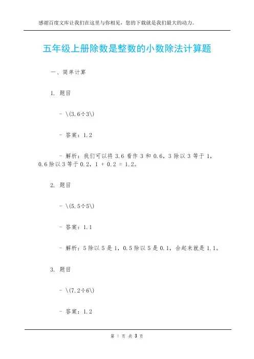 五年级上册除数是整数的小数除法计算题