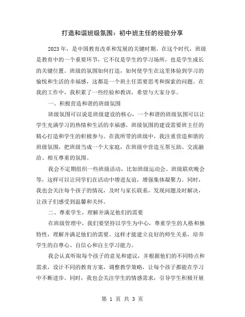打造和谐班级氛围：初中班主任的经验分享