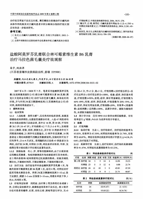盐酸阿莫罗芬乳膏联合林可霉素维生素B6乳膏治疗马拉色菌毛囊炎疗效观察