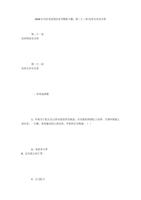 2016年司法考试刑法章节模拟习题：第二十二章-危害公共安全罪