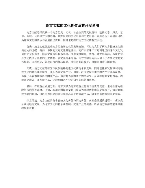 地方文献的文化价值及其开发利用